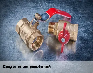 Кран металлический резьбовой